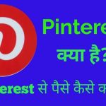 Pinterest Kya Hai और Pinterest Se Paise Kaise Kamaye। 100% Genuine Method to Create Pinterest Account