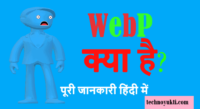 WebP क्या है