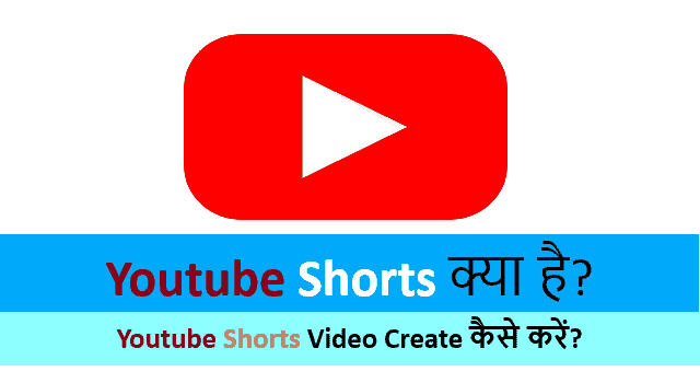 YouTube Shorts क्या है