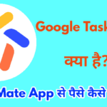 Google Task Mate App क्या है और Google Task Mate App Se Paise Kaise Kamaye 100% Genuine Information in Hindi