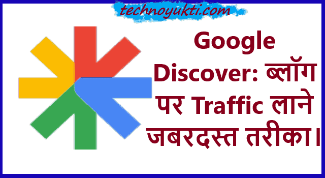 What is Google Discover in Hindi