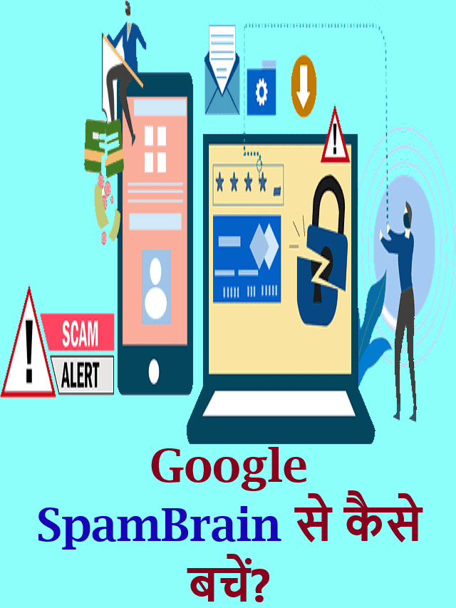 Google SpamBrain क्या है? SpamBrain से बचना क्यों जरूरी है।