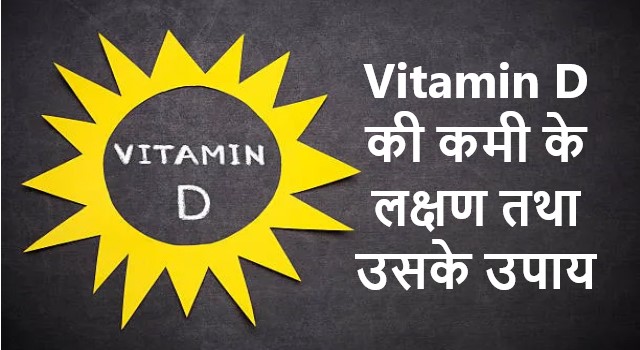 vitamin d deficiency and treatment hindi