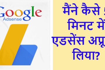 Google Adsense Approval Kaise Prapt Kare
