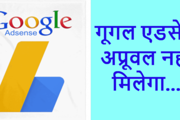 Google Adsense Approval Kyo Nahi Milta