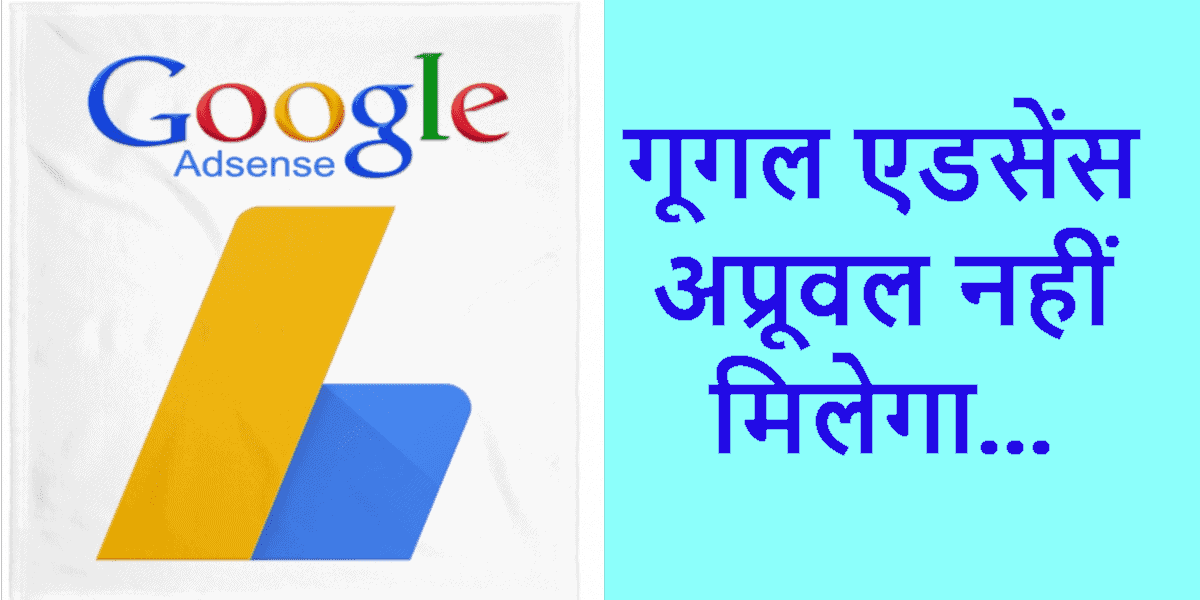 Google Adsense Approval Kyo Nahi Milta
