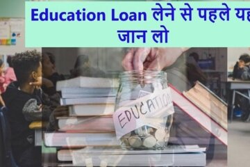 education loan lene se pahle parents dhyan rakhen ye baate