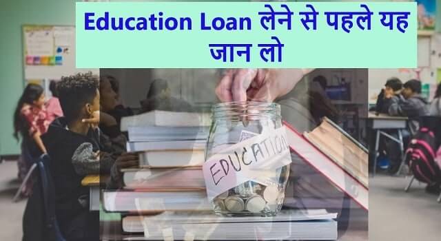 education loan lene se pahle parents dhyan rakhen ye baate