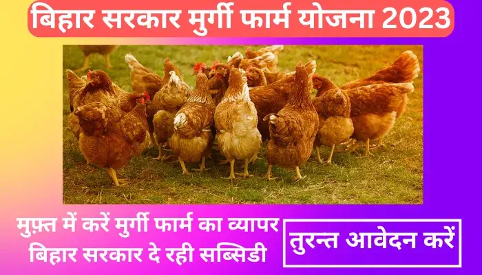 Bihar Sarkar Poultry Scheme 2023