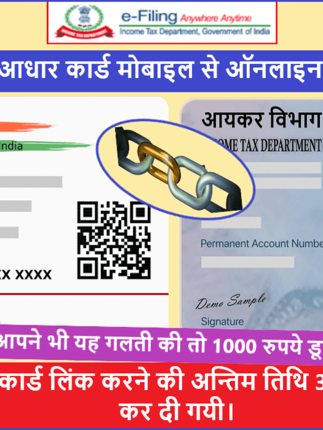 Aadhaar Card Ko Pan Card se Link Kaise Kare