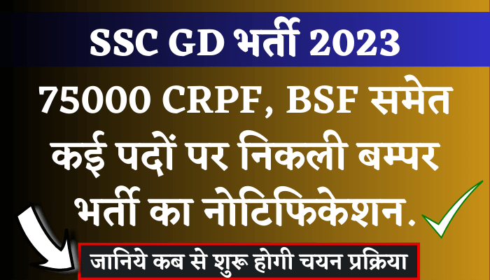 SSC GD BSF CRPF Bharti 2023