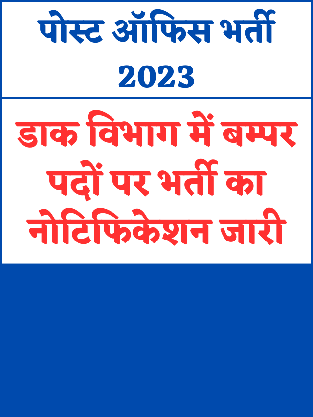 post office bharti 2023