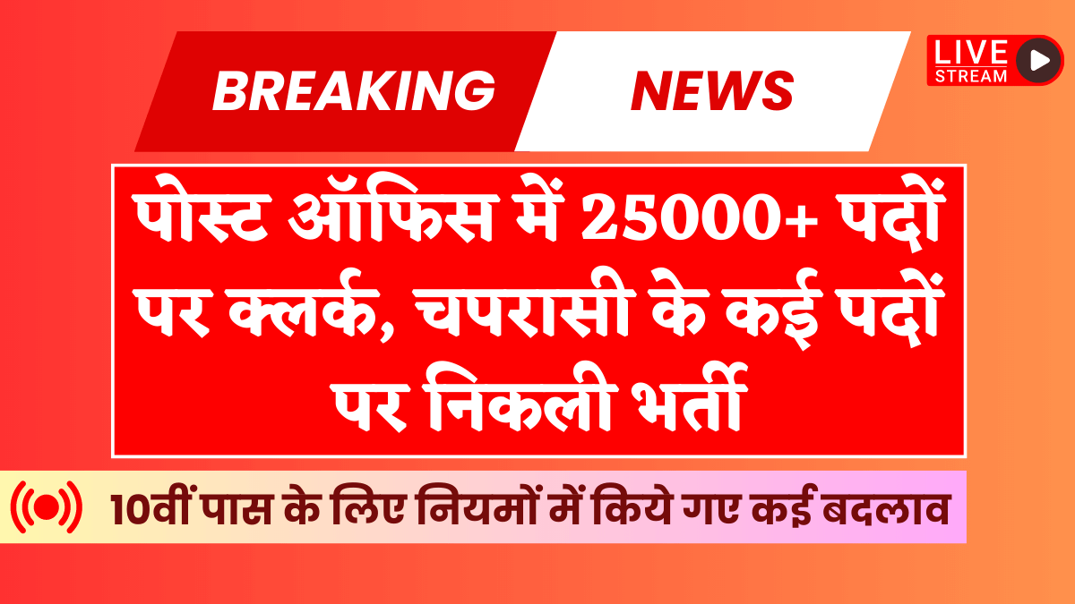 Post Office Bharti on many posts of clerk peon for 25000 posts