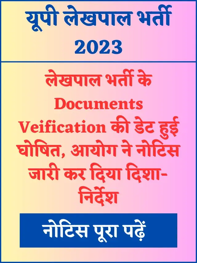 Lekhpal Document Verification: लेखपाल DV प्रक्रिया को लेकर बड़ी अपडेट